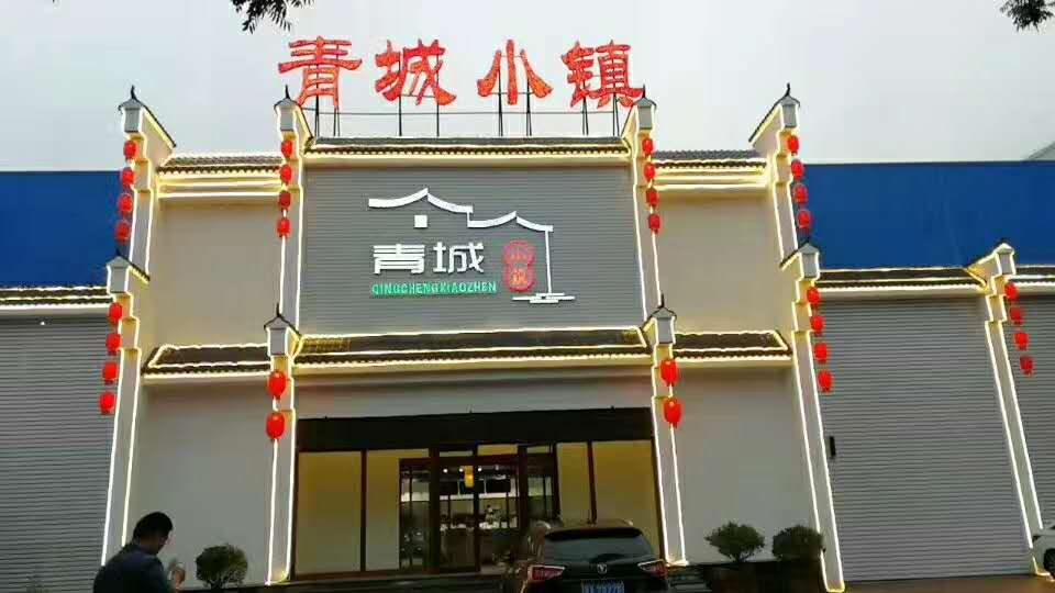 青州青城小鎮